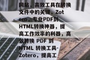 探索Zotero插件网站,高效工具在转换文件中的关键,Zotero,专业PDF到HTML转换神器,提高工作效率的利器,高效转换 PDF 到 HTML 转换工具-Zotero,提高工作效率的秘密武器! 探索Zotero插件网站,高效工具在转换文件中的关键,Zotero,专业PDF到HTML转换神器,提高工作效率的利器,高效转换 PDF 到 HTML 转换工具-Zotero,提高工作效率的秘密武器!