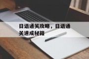 日语通关攻略,日语通关速成秘籍 日语通关攻略,日语通关速成秘籍
