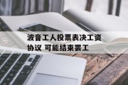 波音工人投票表决工资协议 可能结束罢工 波音工人投票表决工资协议 可能结束罢工