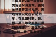 三国风云2是一款策略类角色扮演游戏，由完美世界开发并发行。游戏背景设定在公元39年，在三国时期，魏、蜀、吴三雄之间展开激烈的角逐。，三国风云2，魏、蜀、吴争夺天下