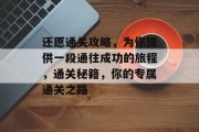 还愿通关攻略,为你提供一段通往成功的旅程,通关秘籍,你的专属通关之路 还愿通关攻略,为你提供一段通往成功的旅程,通关秘籍,你的专属通关之路