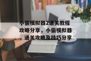小偷模拟器2通关教程攻略分享,小偷模拟器,通关攻略及技巧分享 小偷模拟器2通关教程攻略分享,小偷模拟器,通关攻略及技巧分享