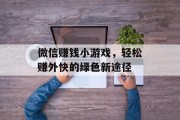 微信赚钱小游戏,轻松赚外快的绿色新途径 微信赚钱小游戏,轻松赚外快的绿色新途径