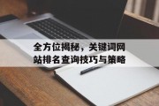 全方位揭秘,关键词网站排名查询技巧与策略 全方位揭秘,关键词网站排名查询技巧与策略
