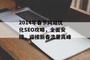 2014年春节网站优化SEO攻略,全面安排,迎接新春流量高峰 2014年春节网站优化SEO攻略,全面安排,迎接新春流量高峰
