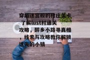穿越迷宫般的村庄关卡 了解lust村通关攻略,醉乡小路寻真相,线索与攻略教你解锁迷失的小镇