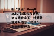 新“债王”Gundlach:如果共和党把众议院也拿下,特朗普就可以随意“花钱”,利率可能升高 新“债王”Gundlach:如果共和党把众议院也拿下,特朗普就可以随意“花钱”,利率可能升高