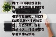 周口SEO网站优化技巧,打造高质量的搜索引擎排名,打造SEO引擎排名策略,周口SEO网站优化技巧与实践,周口SEO,提升网站排名,打造搜索引擎引擎排名策略 周口SEO网站优化技巧,打造高质量的搜索引擎排名,打造SEO引擎排名策略,周口SEO网站优化技巧与实践,周口SEO,提升网站排名,打造搜索引擎引擎排名策略