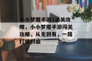 小小梦魇手游1通关攻略,小小梦魇手游闯关攻略,从无到有,一路打怪到底 小小梦魇手游1通关攻略,小小梦魇手游闯关攻略,从无到有,一路打怪到底