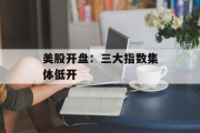 美股开盘：三大指数集体低开