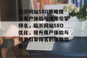 临沂网站SEO策略提升用户体验与搜索引擎排名,临沂网站SEO优化,提升用户体验与搜索引擎排名的策略指南 临沂网站SEO策略提升用户体验与搜索引擎排名,临沂网站SEO优化,提升用户体验与搜索引擎排名的策略指南