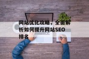 网站优化攻略，全面解析如何提升网站SEO排名