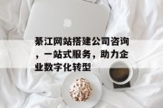 綦江网站搭建公司咨询,一站式服务,助力企业数字化转型 綦江网站搭建公司咨询,一站式服务,助力企业数字化转型