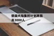 德国大陆集团计划再裁员3000人 德国大陆集团计划再裁员3000人
