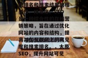 太原SEO网站优化是指提升网站在搜索引擎的排名和搜索结果的相关性、精准度。SEO是一种综合性的在线营销策略,旨在通过优化网站的内容和结构,提高其在互联网上的可见度和搜索排名。,太原SEO,提升网站可见度与搜索引擎排名的关键。 太原SEO网站优化是指提升网站在搜索引擎的排名和搜索结果的相关性、精准度。SEO是一种综合性的在线营销策略,旨在通过优化网站的内容和结构,提高其在互联网上的可见度和搜索排名。,太原SEO,提升网站可见度与搜索引擎排名的关键。