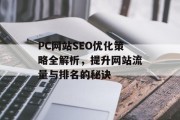 PC网站SEO优化策略全解析,提升网站流量与排名的秘诀 PC网站SEO优化策略全解析,提升网站流量与排名的秘诀