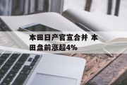 本田日产官宣合并 本田盘前涨超4%
