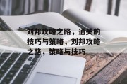 刘邦攻略之路,通关的技巧与策略,刘邦攻略之路,策略与技巧