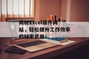 揭秘Excel插件网站，轻松提升工作效率的秘密武器！