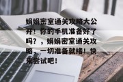 娟娟密室通关攻略大公开！你的手机准备好了吗？，娟娟密室通关攻略，一切准备就绪！快来尝试吧！