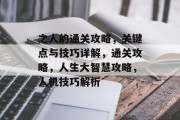 之人的通关攻略,关键点与技巧详解,通关攻略,人生大智慧攻略,人机技巧解析 之人的通关攻略,关键点与技巧详解,通关攻略,人生大智慧攻略,人机技巧解析