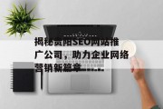 揭秘贵阳SEO网站推广公司,助力企业网络营销新篇章 揭秘贵阳SEO网站推广公司,助力企业网络营销新篇章