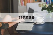 99手游速器 99手游速器