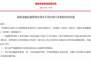 民生银行获批变更股权 民生银行获批变更股权