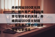 赤峰网站SEO优化技巧,提升用户体验和搜索引擎排名的关键,赤峰网站SEO优化秘籍,提高用户体验,加速搜索引擎排名 赤峰网站SEO优化技巧,提升用户体验和搜索引擎排名的关键,赤峰网站SEO优化秘籍,提高用户体验,加速搜索引擎排名