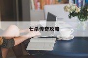 七杀传奇攻略 七杀传奇攻略