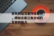 常熟网站流量持续攀升,揭秘这座江南古城的互联网魅力 常熟网站流量持续攀升,揭秘这座江南古城的互联网魅力