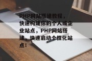 PHP网站搭建教程,快速构建你的个人或企业站点,PHP网站搭建,快速启动个性化站点! PHP网站搭建教程,快速构建你的个人或企业站点,PHP网站搭建,快速启动个性化站点!