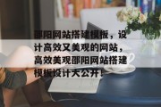 邵阳网站搭建模板,设计高效又美观的网站,高效美观邵阳网站搭建模板设计大公开!