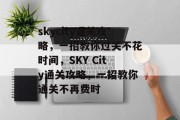 skycity通关攻略，一招教你过关不花时间，SKY City通关攻略，一招教你通关不再费时