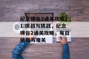 纪念碑谷2通关攻略11:挑战与挑战,纪念碑谷2通关攻略,每日挑战与难关