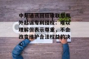 中兴通讯回应被联想海外起诉专利侵权:难以理解但表示尊重,不会改变维护合法权益的决心 中兴通讯回应被联想海外起诉专利侵权:难以理解但表示尊重,不会改变维护合法权益的决心