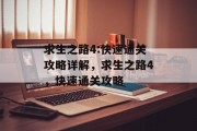 求生之路4:快速通关攻略详解,求生之路4,快速通关攻略 求生之路4:快速通关攻略详解,求生之路4,快速通关攻略