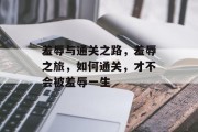 羞辱与通关之路,羞辱之旅,如何通关,才不会被羞辱一生