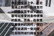 在数字化的互联网时代，网络服务已经渗透到我们的生活之中。无论是线上购物、在线支付，还是社交平台，我们都可以享受到各种便捷的服务。然而，在享受这些便利的同时，我们也可能遇到一些问题，比如如何进行网站充值流量的问题。，如何处理在线充值流量问题？