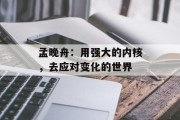 孟晚舟:用强大的内核,去应对变化的世界 孟晚舟:用强大的内核,去应对变化的世界