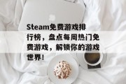 Steam免费游戏排行榜,盘点每周热门免费游戏,解锁你的游戏世界! Steam免费游戏排行榜,盘点每周热门免费游戏,解锁你的游戏世界!