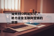 汕头SEO网站优化,助力企业互联网营销的利器 汕头SEO网站优化,助力企业互联网营销的利器