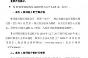 中国银行:预计于2025年1月23日派发半年度现金股利 每10股派发现金股利1.208元 中国银行:预计于2025年1月23日派发半年度现金股利 每10股派发现金股利1.208元