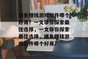 捕鱼赚钱游戏软件哪个好用?一文带你探索最佳选择,一文带你探索最佳选择,捕鱼赚钱游戏软件哪个好用? 捕鱼赚钱游戏软件哪个好用?一文带你探索最佳选择,一文带你探索最佳选择,捕鱼赚钱游戏软件哪个好用?