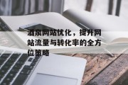 酒泉网站优化,提升网站流量与转化率的全方位策略 酒泉网站优化,提升网站流量与转化率的全方位策略