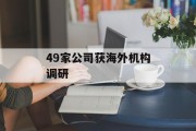 49家公司获海外机构调研 49家公司获海外机构调研