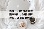 怎样在34秒内通关神殿攻略?,34秒破解神殿,通关攻略大公开