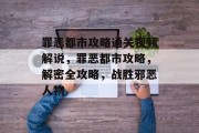 罪恶都市攻略通关视频解说,罪恶都市攻略,解密全攻略,战胜邪恶人物