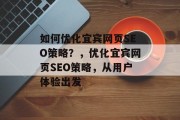 如何优化宜宾网页SEO策略?,优化宜宾网页SEO策略,从用户体验出发 如何优化宜宾网页SEO策略?,优化宜宾网页SEO策略,从用户体验出发