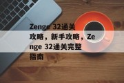 Zenge 32通关攻略，新手攻略，Zenge 32通关完整指南